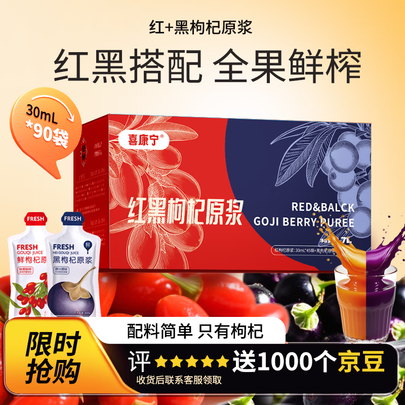 喜康宁黑红枸杞原浆2700ml