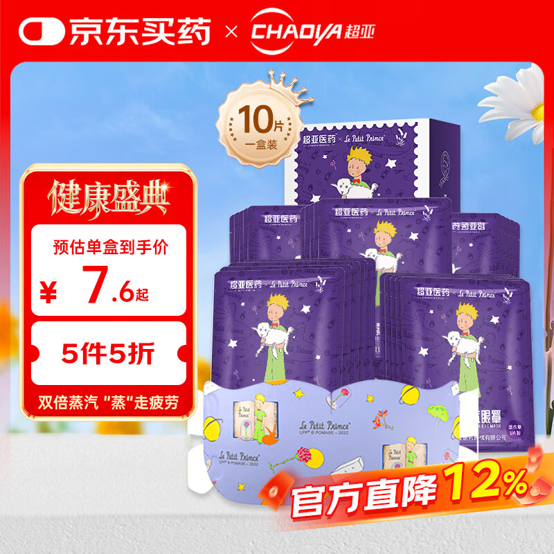 超亚小王子ip联名款蒸汽眼罩热敷眼贴舒缓疲劳眼干眼涩薰衣草10片装