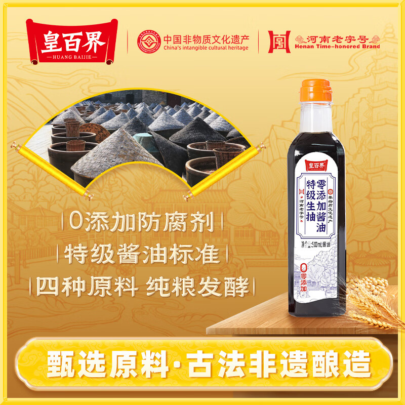 皇百界0添加特级生抽酱油  省级老字号非遗传承单位 500ml/瓶