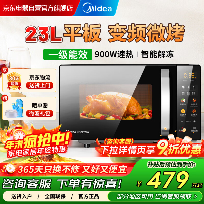 美的（Midea）微波炉烤箱一体机 23L容量 变频一级能效 平板易清洁多大功率900W光波速热C30 【更省电】