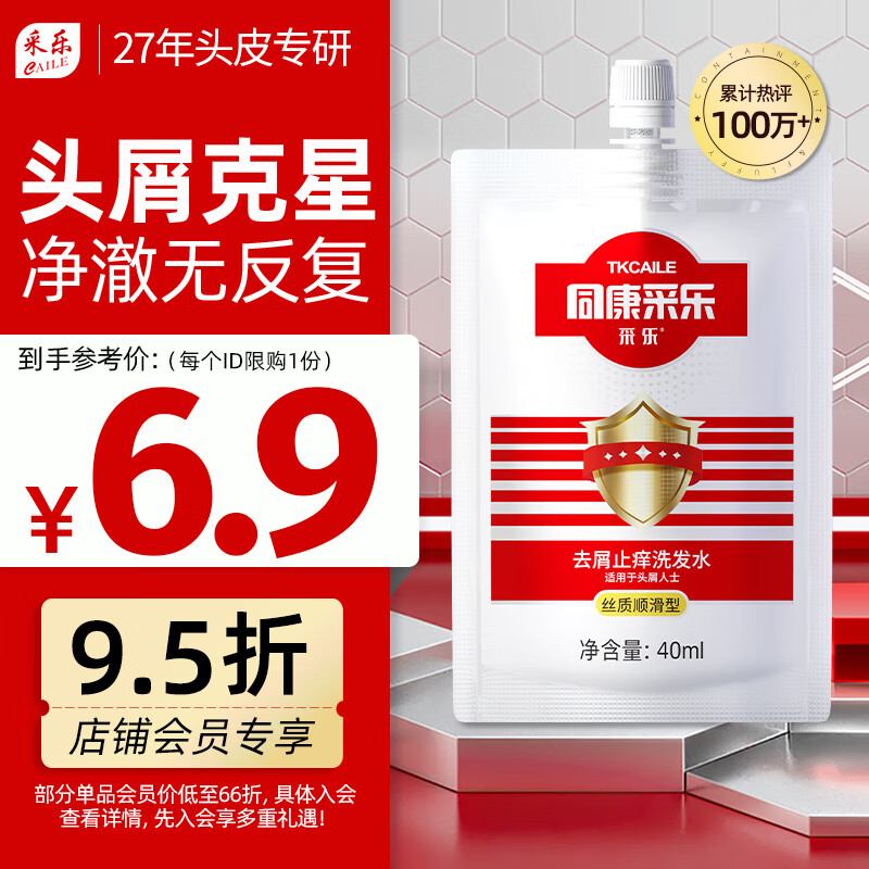 采乐同康采乐去屑洗发水止痒洗发露丝质柔顺型洗发液男女士通用40ml