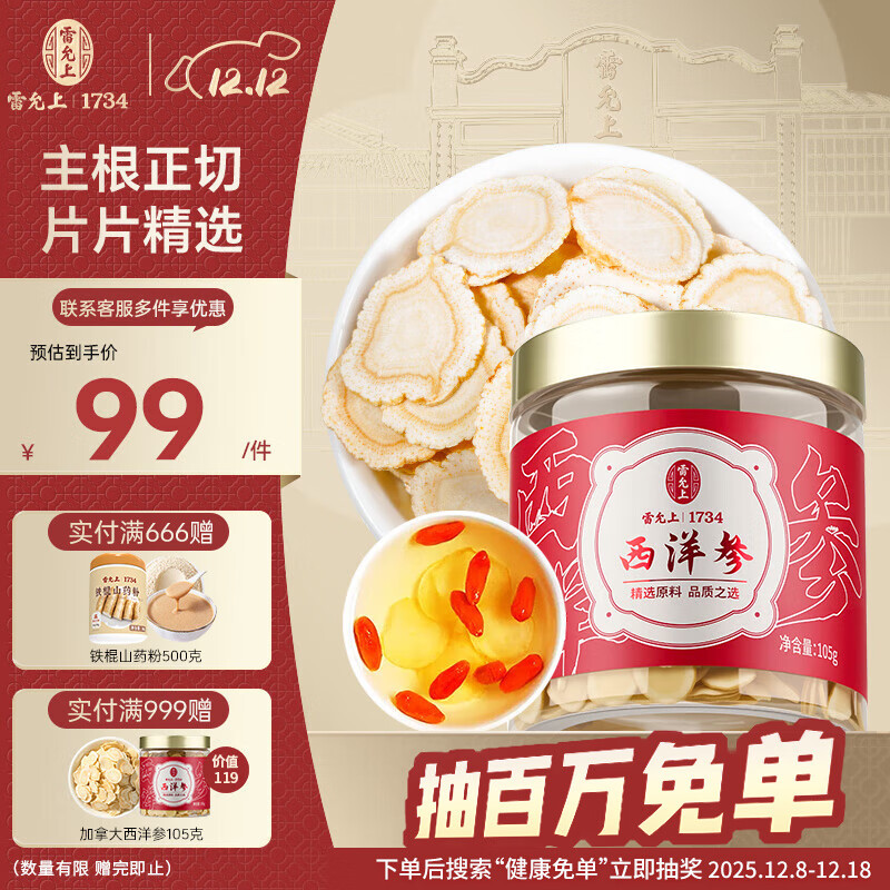 雷允上【官方】加拿大进口西洋参片特级花旗参送长辈父母礼盒 【新品特惠】加参105g（1.2-1.4cm）