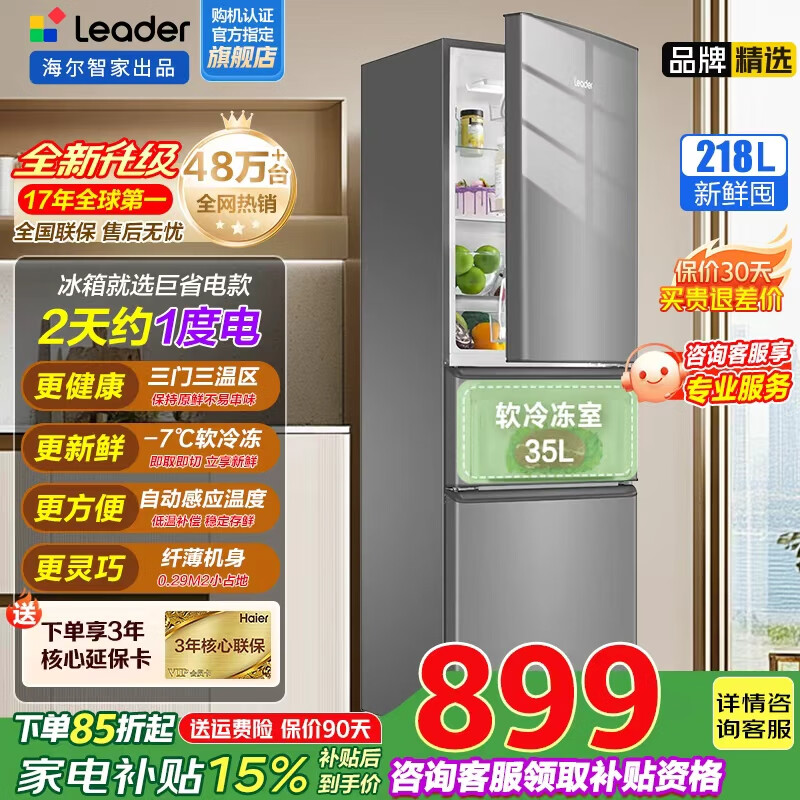 ���� Leader BCD-218LLC3EZS9 �����ű��� 218�� ��������������䶳 889Ԫ(����ȯ)