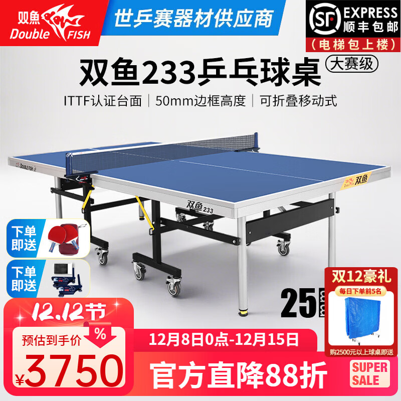双鱼（DOUBLE FISH）专业乒乓球桌标准比赛训练室内家用训练球桌可折叠式乒乓球台案子 双鱼233 联赛球台 25MM面板/ITTF认证