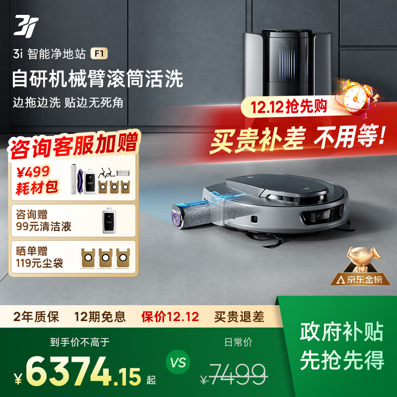 3I【政府补贴15%】智能扫地机器人F1恒压滚筒活洗地机自动上下水清洁集尘吸拖一体净地站国家补贴