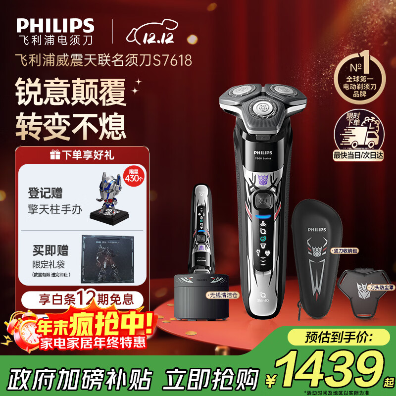 飞利浦（PHILIPS）电动剃须刀7系变形金刚威震天联名 SkinIQ肌能感应微提切科技刮胡刀 生日礼物送老公 国家补贴