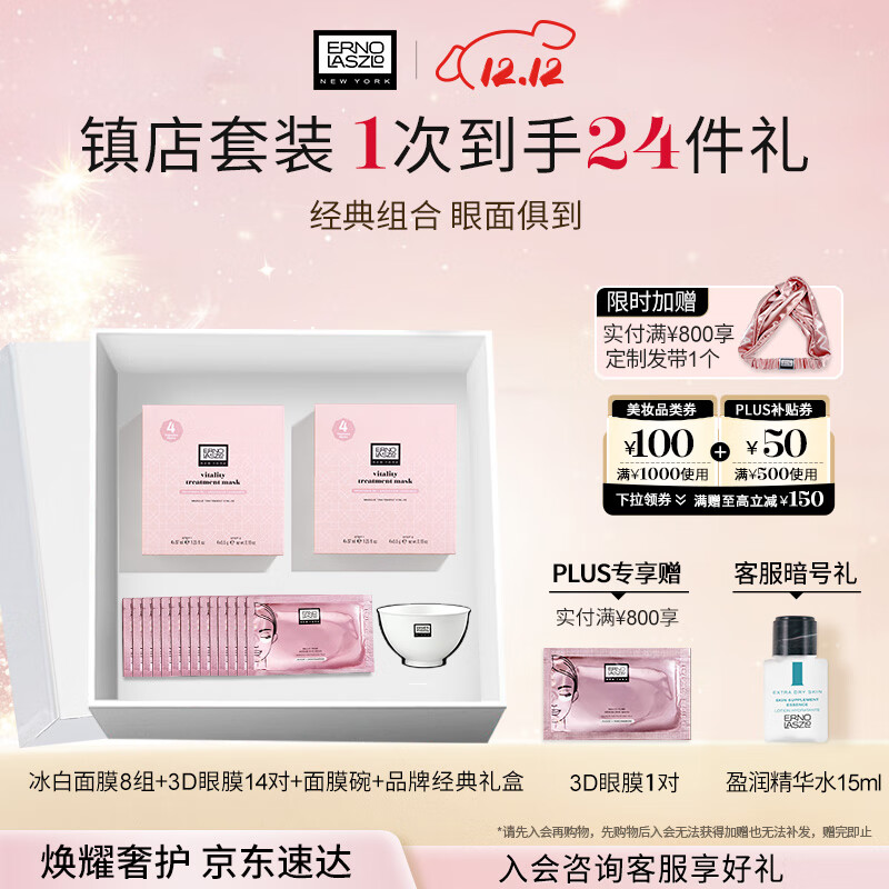 奥伦纳素（Erno Laszlo）补水保湿护肤品冰白面膜8组+3D眼膜14对礼盒套装送礼物