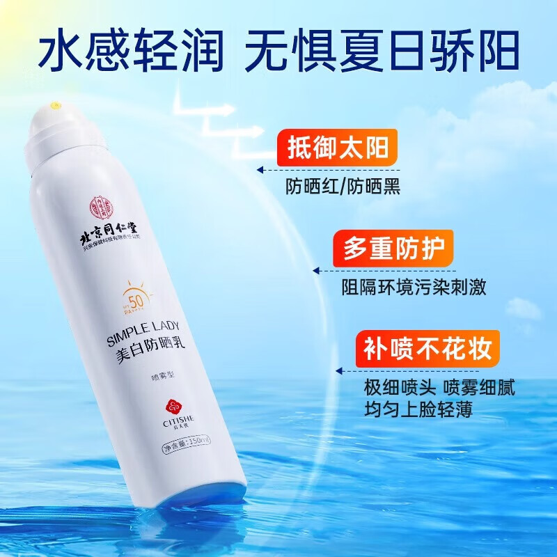 内廷上用同仁堂美白防晒霜防晒乳喷雾清爽防水防汗学生户外军训男女生面部 【2瓶分享装】150ml/瓶