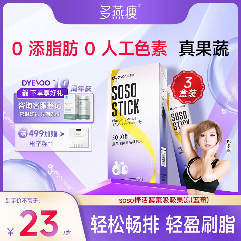 多燕瘦soso棒酵素果冻郑多燕推荐活酵素嗨吃孝素 经典蓝莓 3盒