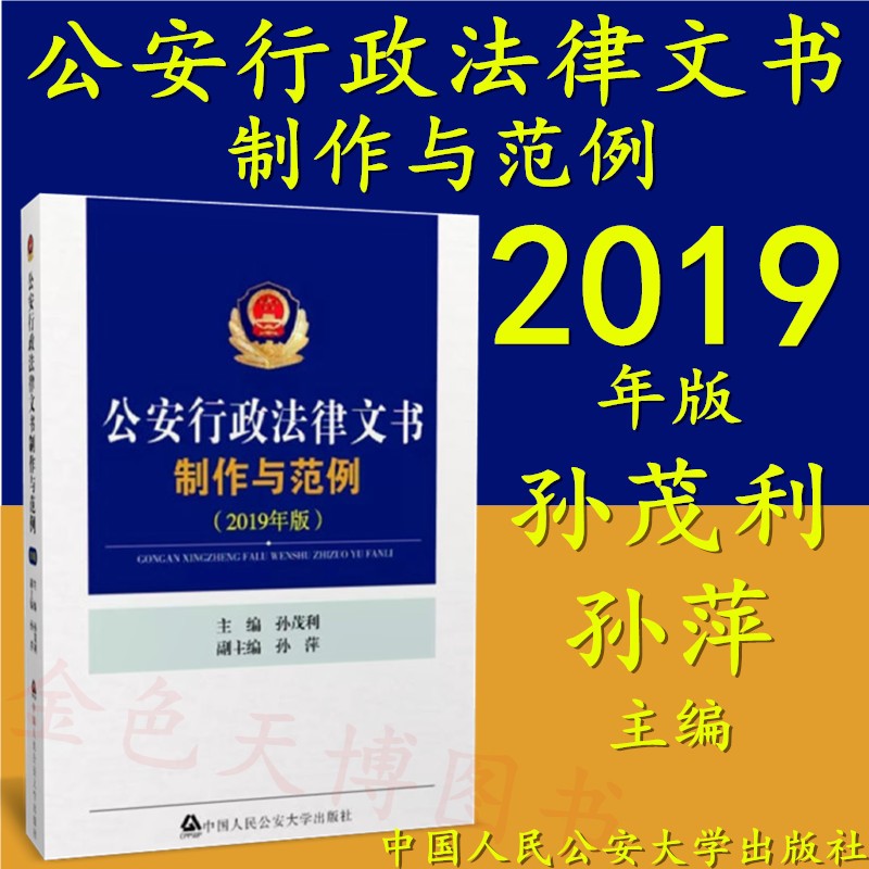 正版现货 2019年版 公安行政法律文书制作与范例 孙茂利 孙萍 中国人民公安大学出版社