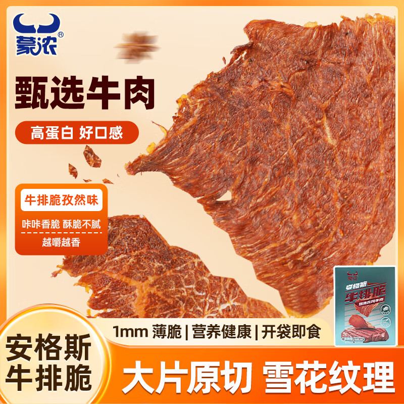 蒙浓安格斯孜然牛排脆牛肉烤薄脆内蒙特产休闲零食健康儿童孕妇50G