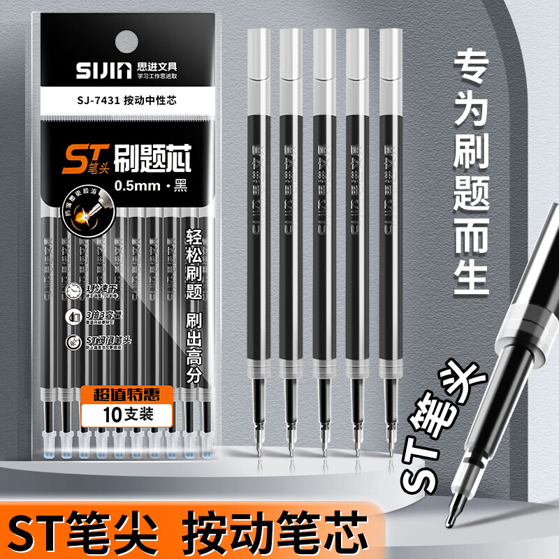 思进ST头按动笔芯刷题笔专用替芯大容量速干中性笔芯黑色0.5mm按动式葫芦头按压式学生用考试黑笔st尖 ST头/按动笔芯【10支装】