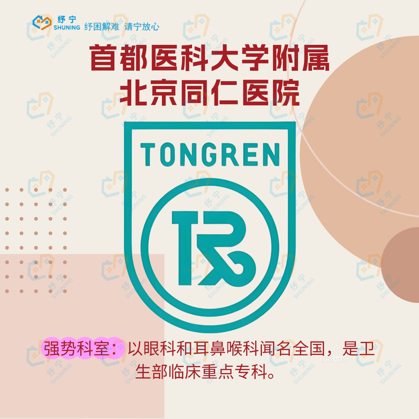 北京同仁医院、医院陪诊，健康咨询号贩子代挂号，交给我们，你放心的简单介绍