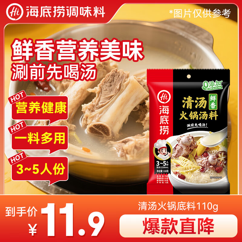 海底捞 火锅底料 鲜香清汤火锅底料110g   3~5人份骨汤鲜香  一料多用