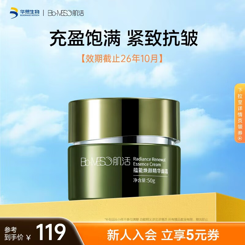 肌活（Bio-MESO）蕴能焕颜精华充能面霜50g圣诞礼物【效期截止26年10月】