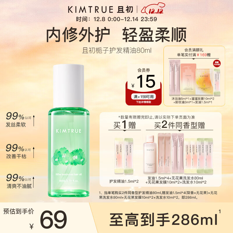 KIMTRUE且初护发精油 栀子花香80ml 轻盈柔顺清爽免洗改善干枯毛躁