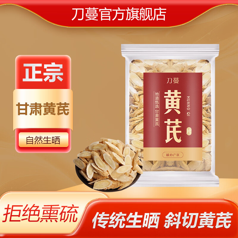刀蔓 正宗甘肃黄芪岷县黄芪黄芪片斜切黄芪北芪泡茶泡水泡酒养生茶饮 80g*2袋