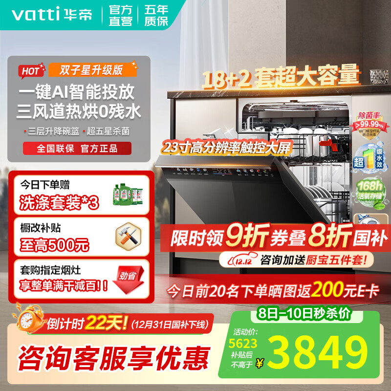 华帝（VATTI）洗碗机【双子星新品】国家补贴20% 独嵌两用式嵌入式灶下洗碗机官方全域洗变频五星消烘超一级水效 【双子星】iD3000Max｜18+2套全息彩屏 全域洗洗碗机热烘消一体