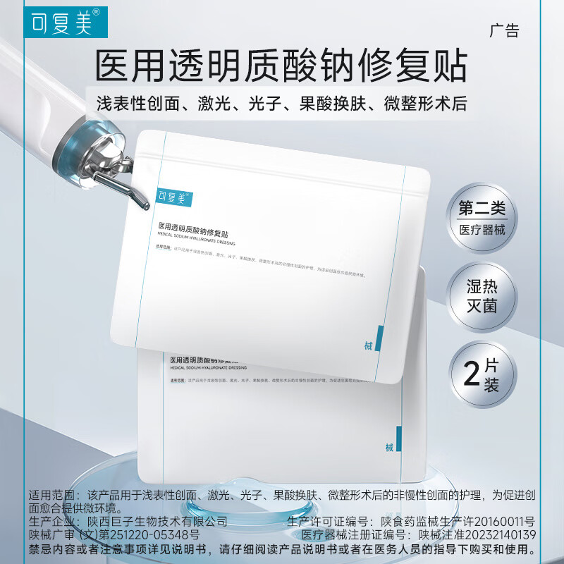 可复美【试用】可复美医用透明质酸钠修复贴敷料创面护理非面膜2片盒t 2片
