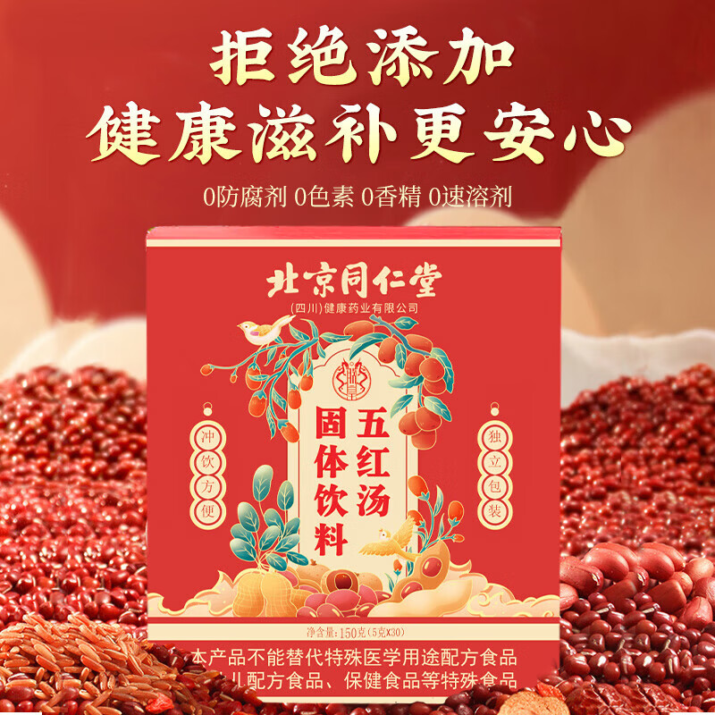 朕皇北京同仁堂五红汤固体饮料哺乳期产后五红粉月子养生补气血下奶宝 【1盒体验装】