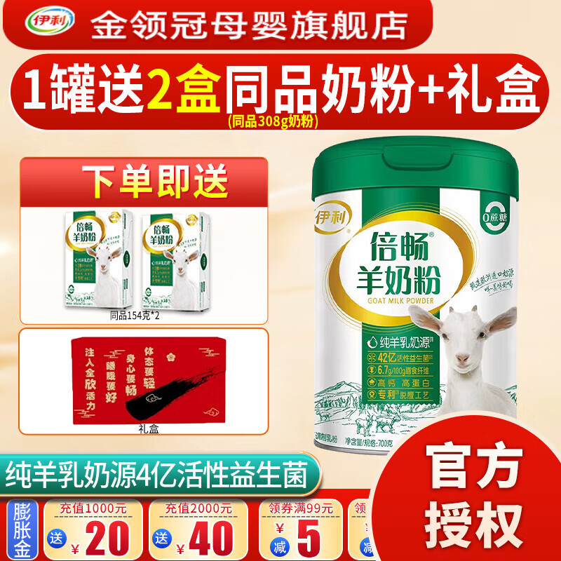 伊利 倍畅羊奶粉700g成人营养富含膳食纤维 易吸收0蔗糖冲饮高钙 1罐+送倍畅154g*2+礼盒