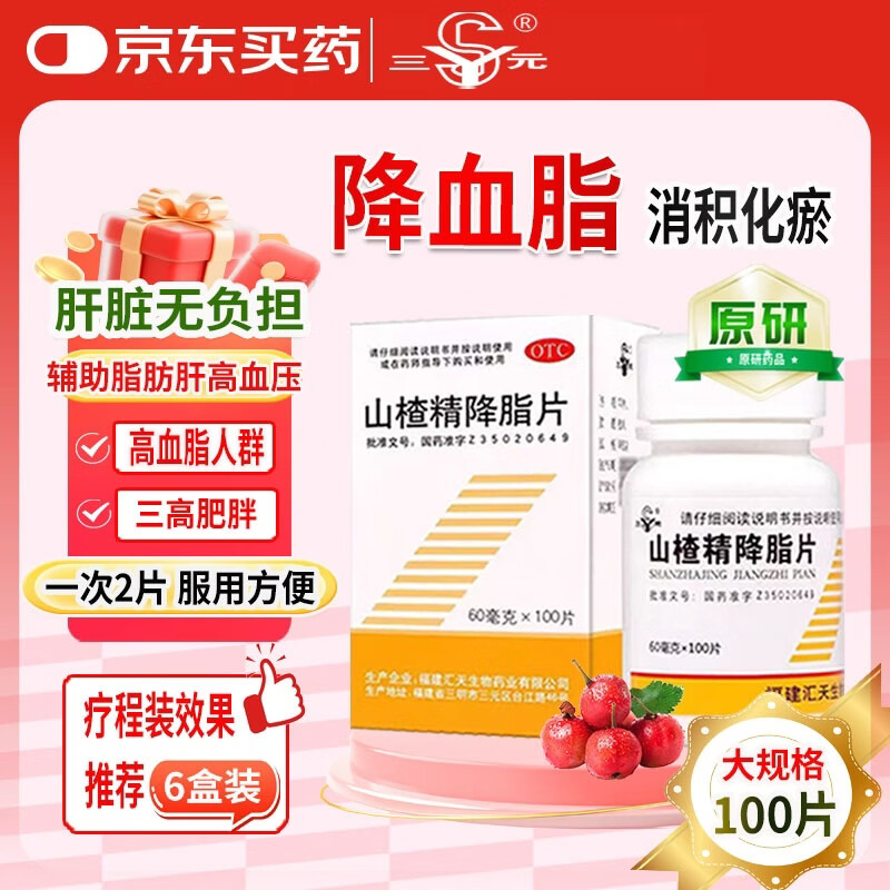三元 山楂精降脂片 60mg*100片/瓶 降血脂 治疗高脂血症京东大药房 京东自营 京东大药房自营 心脑血管 非处方药