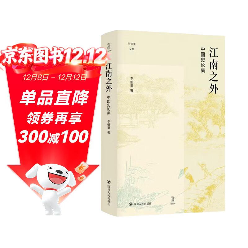壹卷YeBook 江南之外：中国史论集（壹卷李伯重文集：以大视野关注小问题，探索史学研究的另一种可能）