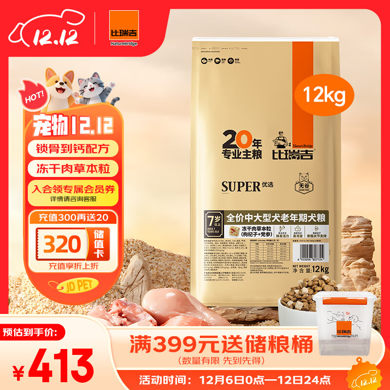 比瑞吉狗粮中大型老年犬优选系列草本冻干枸杞党参浓缩冻干12kg7岁+