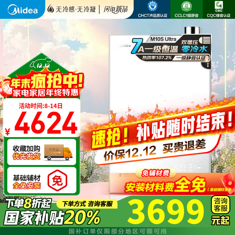 美的（Midea）【无冷感M10S】16L燃气热水器天然气一级能效密闭稳燃仓无冷凝管安睡系列一级静音恒温 16L M10SUltra|恒温零冷水