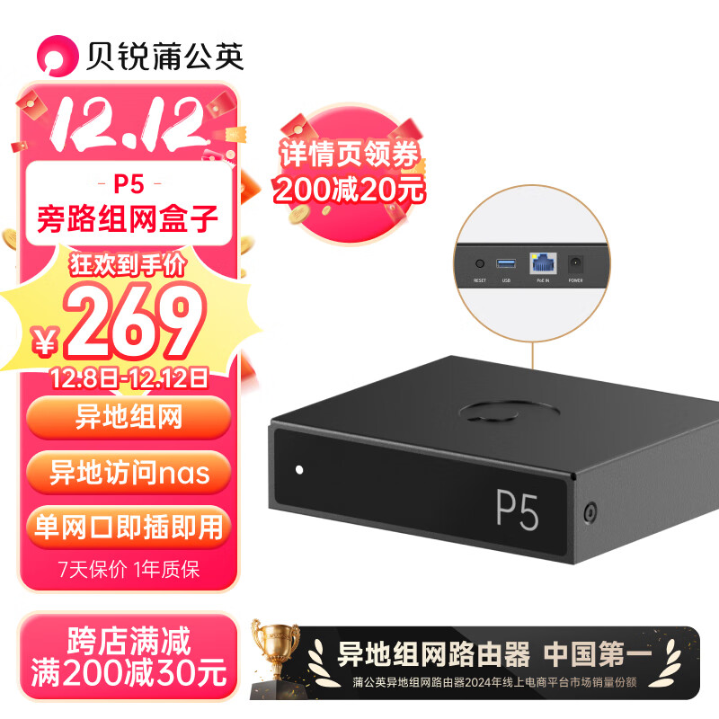 贝锐蒲公英P5千兆旁路组网盒子硬盘变云盘nas智能远程云打印企业VPN智能异地组网局域网PoE供电内网穿透