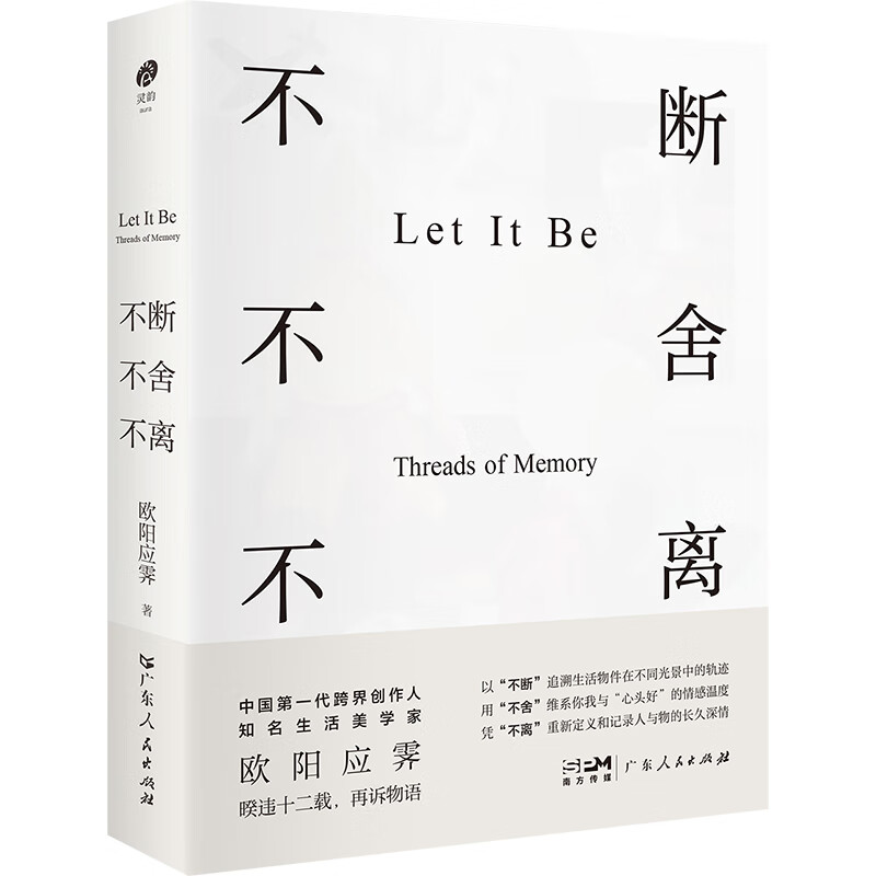 【随书赠书签】不断不舍不离 欧阳应霁著 不断不舍不离带我们重新感知日常器物的生命温度 生活美学随笔文学 广东人民出版社 【随书赠书签】不断不舍不离