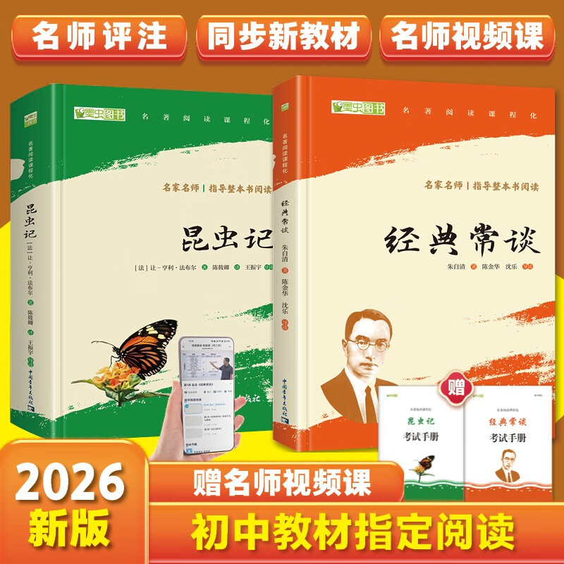 八年级下推荐必读：经典常谈+昆虫记（套装2册）（赠名师视频课）