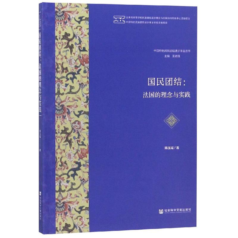 国民团结:法国的理念与实践