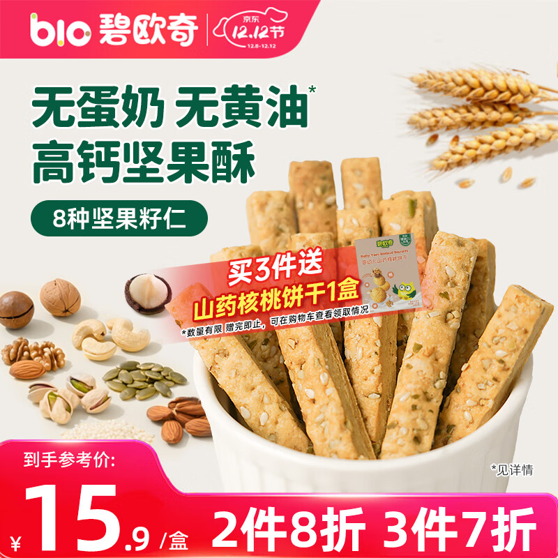 碧欧奇每日坚果酥原味60g 儿童零食磨牙棒无蛋奶饼干送宝宝婴幼儿食谱 