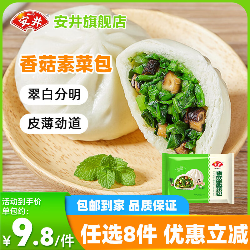 安井【任选8件】包子饺子馒头早餐半成品加热即食红糖糍粑速食批发A 360g香菇素菜包(12只/袋)