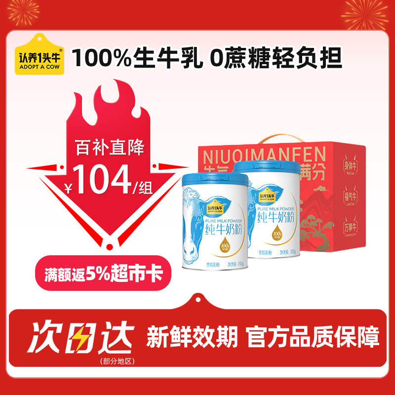 认养一头牛纯牛奶粉 100%生牛乳 700g*2礼盒 全家营养奶粉 送礼送长辈