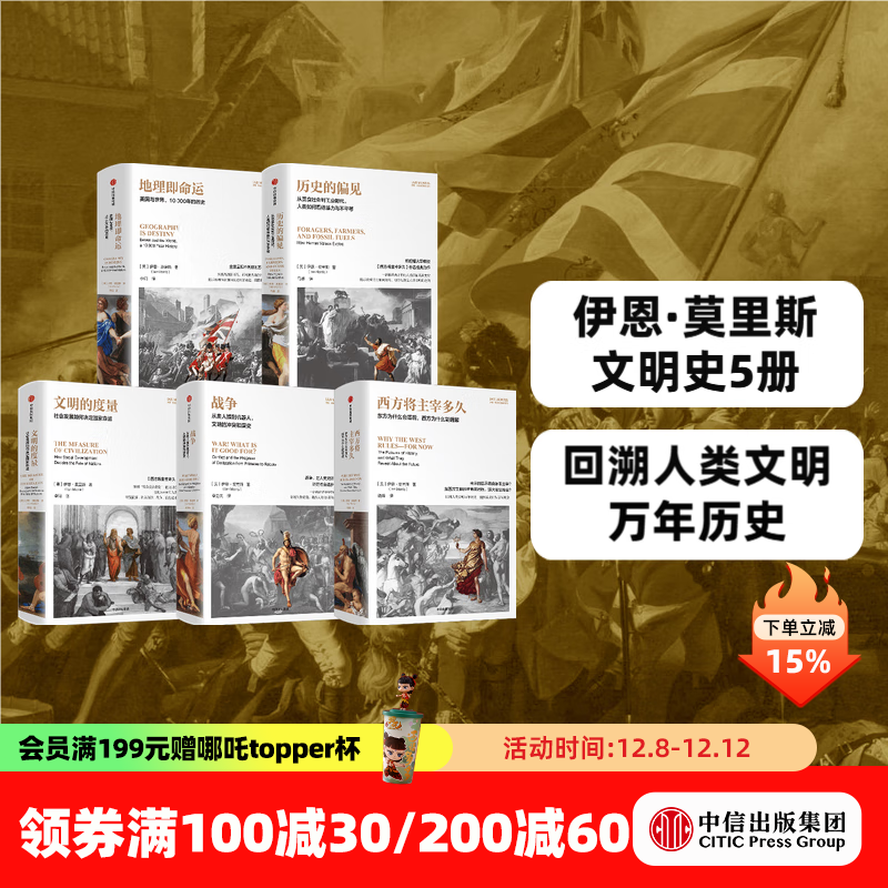 历史的镜像新版 西方将主宰多久+文明的度量+战争+历史的偏见+地理即命运（套装5册） 伊恩 莫里斯 著 中信出版社图书