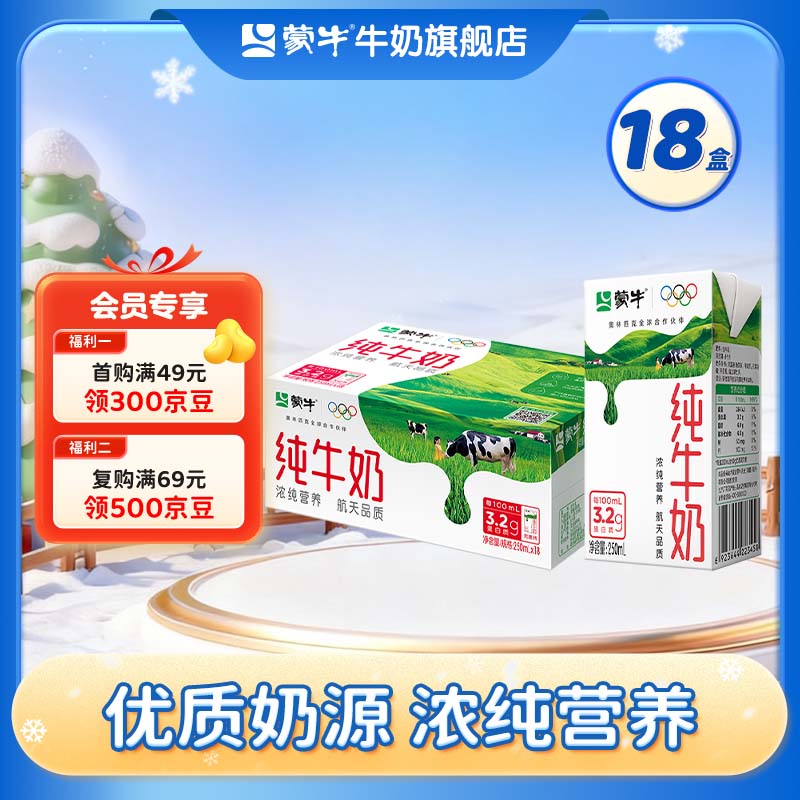 蒙牛全脂纯牛奶营养美味送长辈礼盒装 250ml×18盒