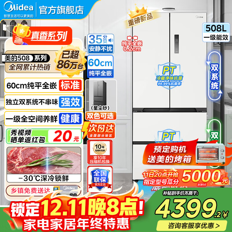 美的（Midea）508冰箱法式多门 真香系列 M60双系统双循环 超薄平嵌底部散热 十字四门家用冰箱BCD-508WU