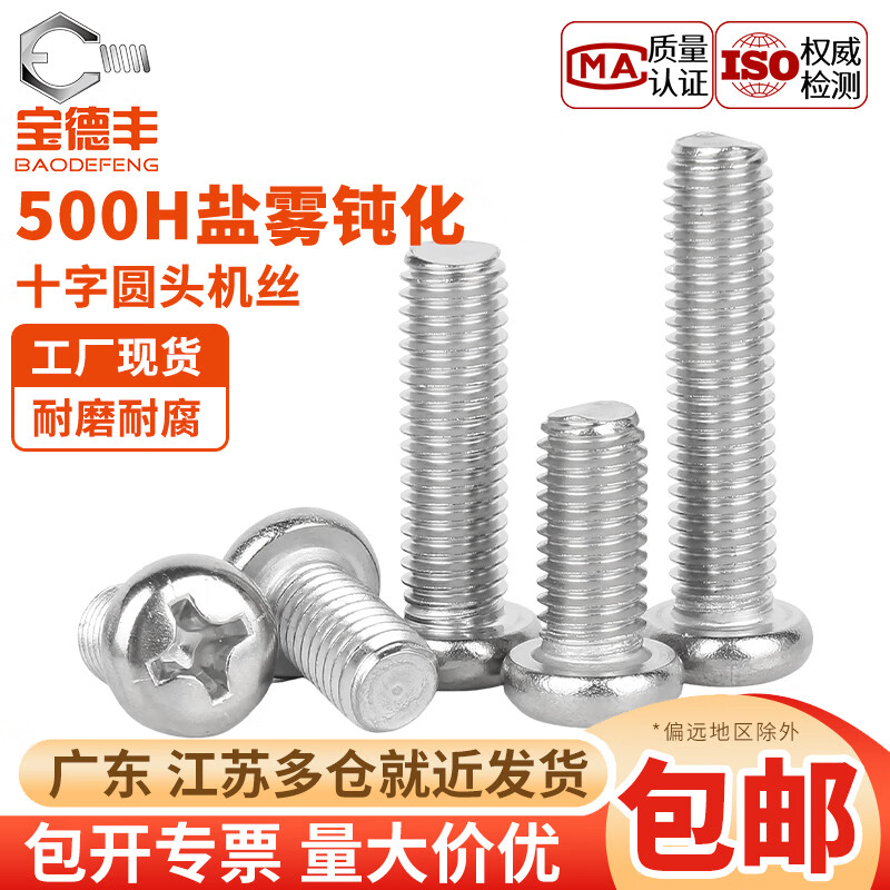 宝德丰304不锈钢500h钝化圆头十字螺丝盘头圆杯加长全牙螺栓M3M4M5M6M8 M3x5[200只]