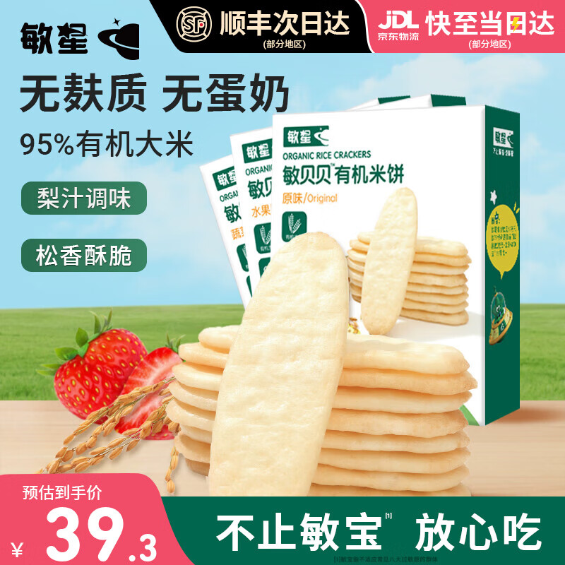 敏星有机大米饼无小麦麸质无蛋奶饼干儿童零食送婴幼儿童宝宝食谱 【*超值3盒】有机原味水果蔬菜米饼各1盒
