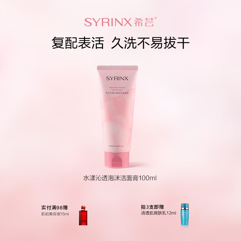 希芸（syrinx）洗面奶女男士深层清洁控油草本油皮毛孔泡沫洗面乳清爽型学生 1支 100ml