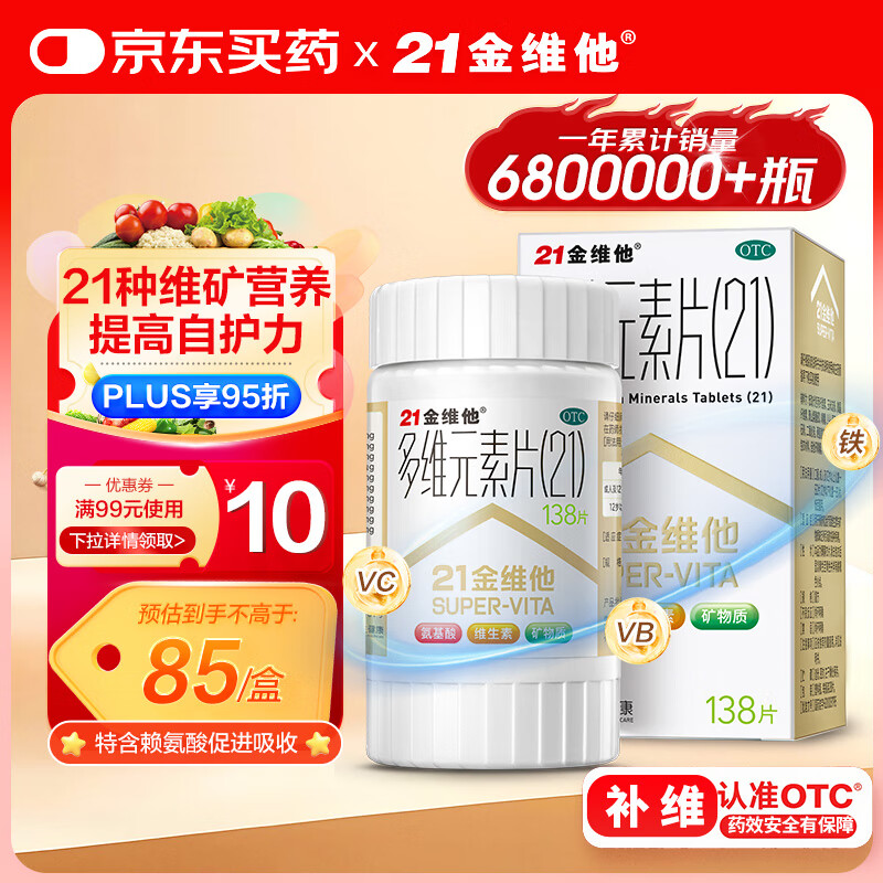 21金维他 多维元素片(21)认准OTC补充成人维C维AD含钙铁锌赖氨酸多种维生素矿物质增强免疫力138片