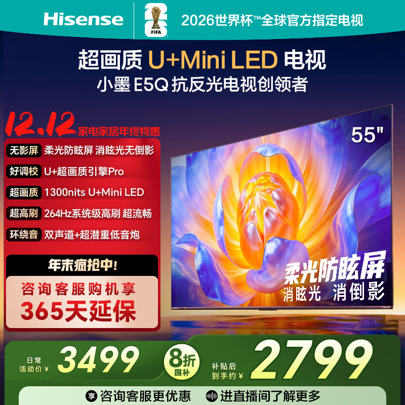 海信电视E5Q 55英寸 超画质U+Mini LED 柔光防眩屏 264Hz高刷 U+超画质引擎Pro AI智能 国家补贴 55E5Q