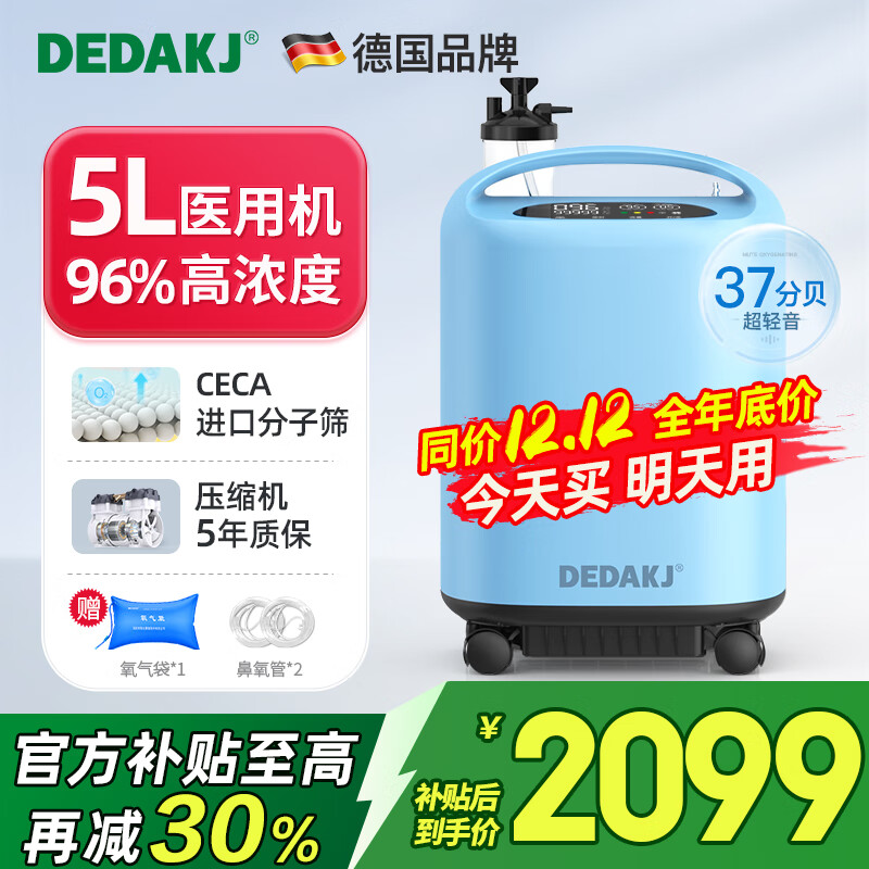 DEDAKJ德国5L升制氧机家用老人医用级3L吸氧机氧气机带雾化一体十大牌子 【轻音经典雾化】5升医用标准制氧