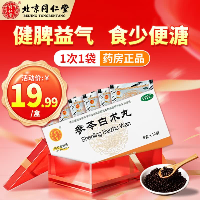 [同仁堂（TRT）]参苓白术丸 6g*12袋 1盒装 散丸北京同仁堂OTC正品儿童小孩子成人健脾益气 胃颗粒调理湿气重