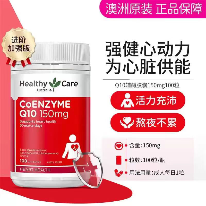 Healthy Care澳洲辅酶Q10软胶囊100粒呵护心脏健康辅酶素进口正品 100粒*1瓶