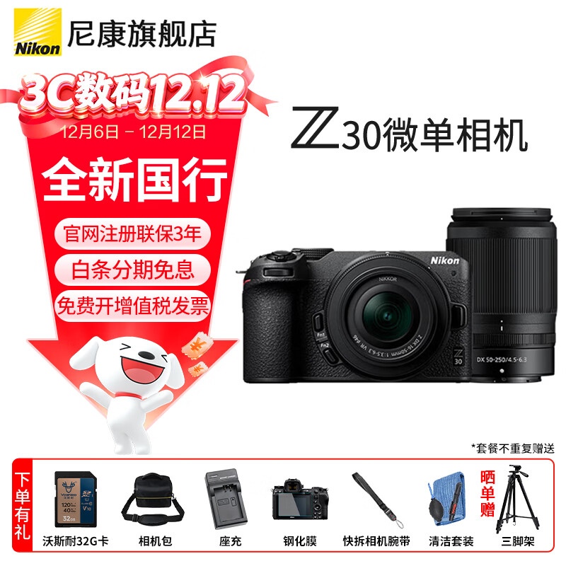 尼康Z30入门级 Vlog自拍旅游高清照相机 拍鸟 出游 高性价比 轻便 微单相机  Z30(16-50 50-250)双镜头套机 官方标配【赠配件礼包，咨询可优惠】