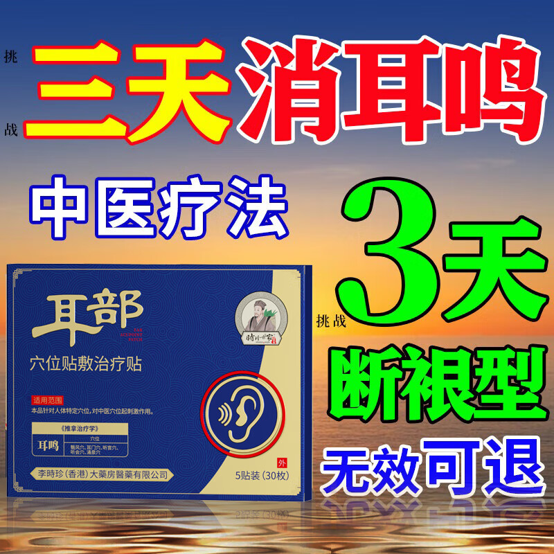 时珍世家 金系列耳鸣贴100%耳聋耳鸣神经性耳部型砭贴官方旗舰蝉鸣声磁疗膏药成功 【体验装】 1盒*12贴 穴位李时珍专用特效