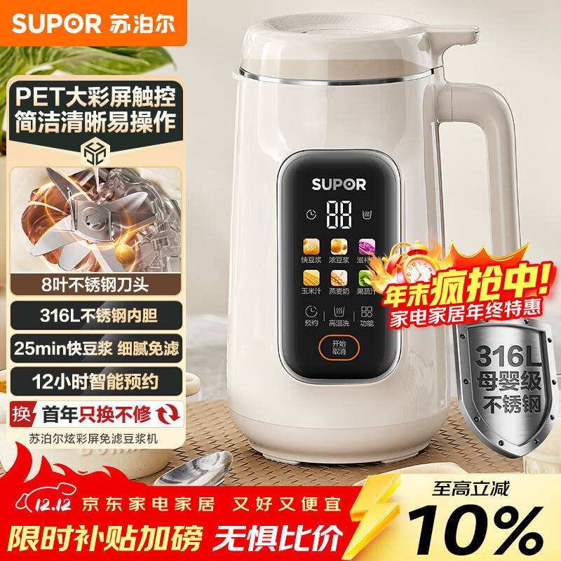 苏泊尔(SUPOR)豆浆机细腻免滤家用全自动免煮免手洗破壁机升级316L不锈钢料理机2-3人DJ10B-P28EA
